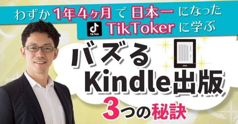 わずか1年4ヶ月で日本一になったTikTokerから学ぶ「バズるKindle出版」３つの秘訣