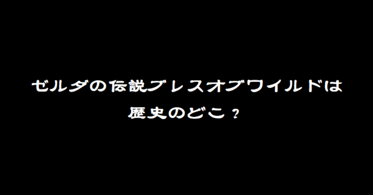 ネタバレあり考察 ゼルダの伝説ブレスオブザワイルドがどの歴史か絞られてきた Splatoonブキ研究所 Note