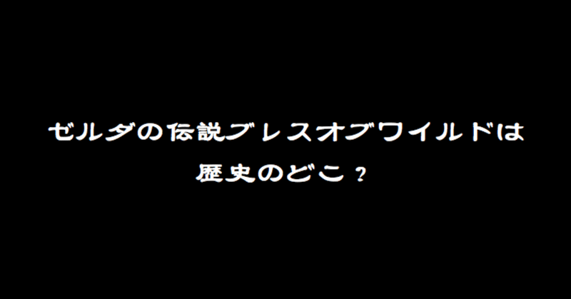 ネタバレあり考察 ゼルダの伝説ブレスオブザワイルドがどの歴史か絞られてきた Splatoonブキ研究所 Note