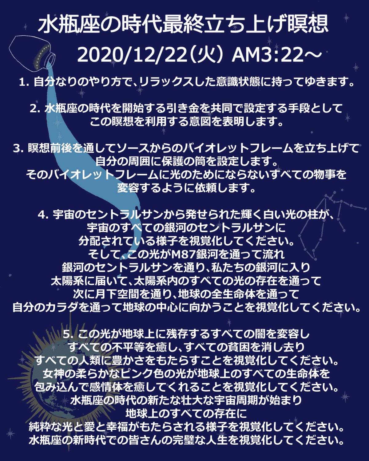 みずがめ座瞑想手順