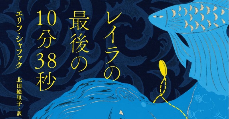 【試し読み】イスタンブルを舞台に、生命の旅立ちの美しさを描く『レイラの最後の10分38秒』（エリフ・シャファク／北田絵里子訳）