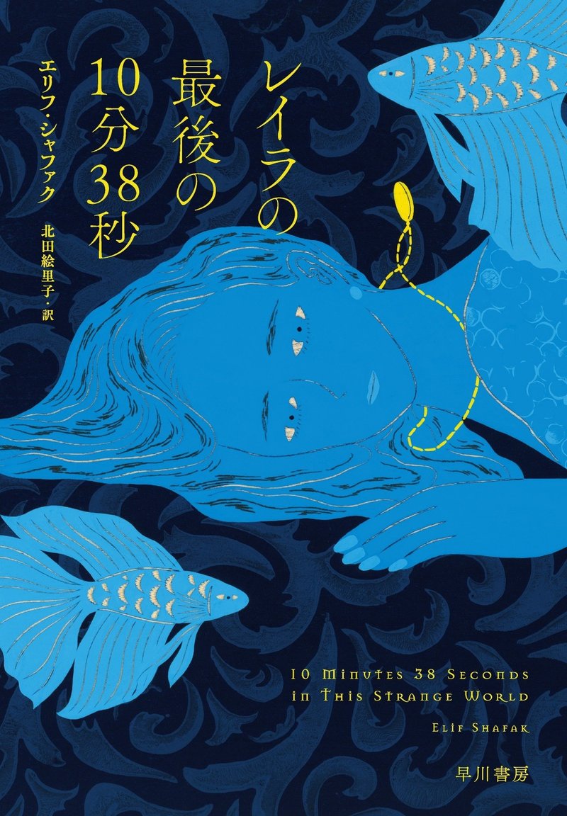 試し読み イスタンブルを舞台に 生命の旅立ちの美しさを描く レイラの最後の10分38秒 エリフ シャファク 北田絵里子訳 Hayakawa Books Magazines B