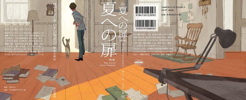 21年2月19日映画公開決定 夏への扉 新版 書影解禁 Hayakawa Books Magazines B 21年2月19日映画公開決定 夏への扉 新版 書影解禁 Hayakawa Books Magazines B