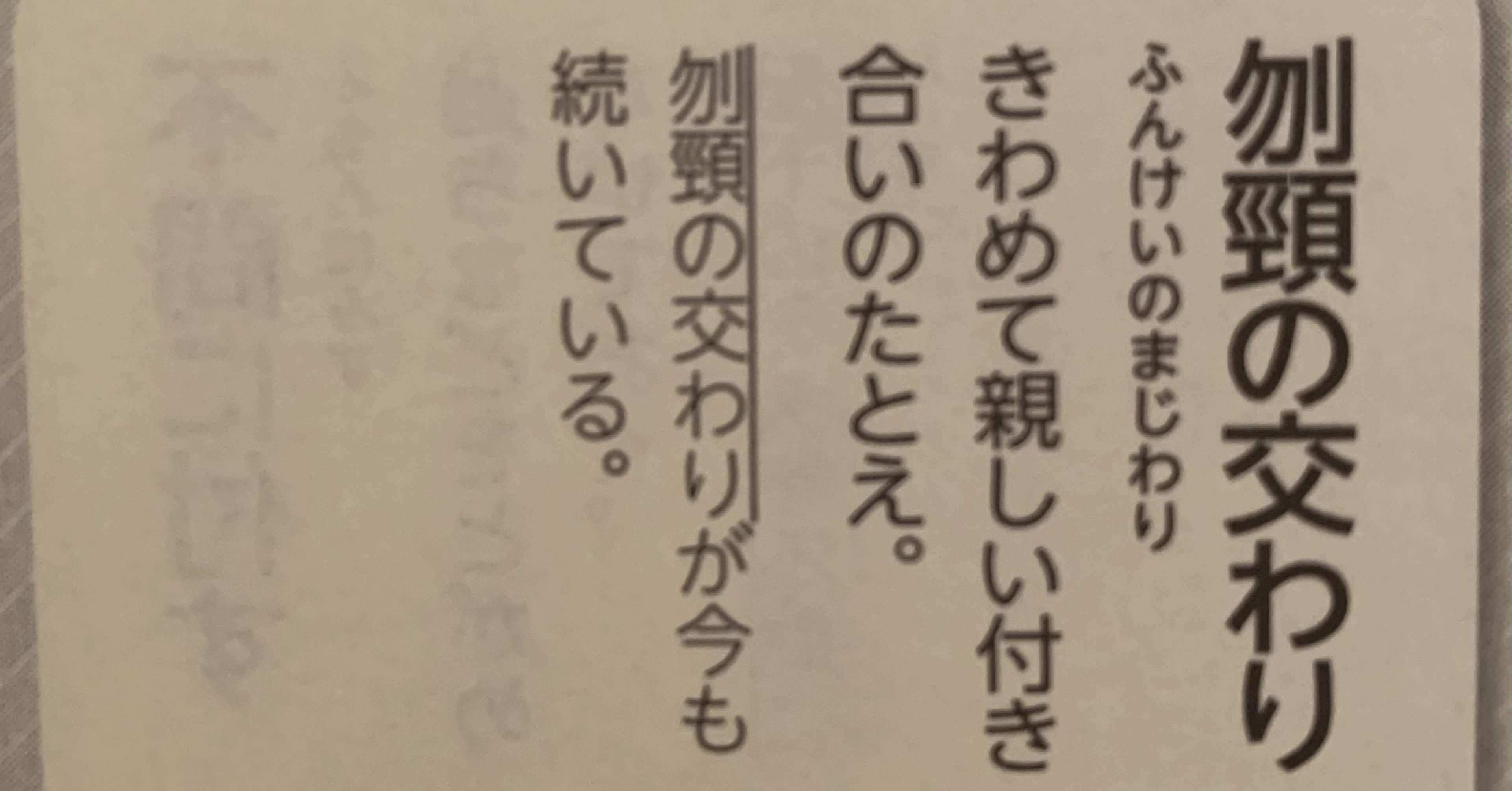 刎頸 Japaneseclass Jp