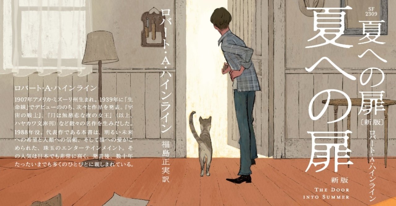 21年2月19日映画公開決定 夏への扉 新版 書影解禁 Hayakawa Books Magazines B 21年2月19日映画公開決定 夏への扉 新版 書影解禁 Hayakawa Books Magazines B