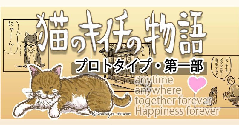 猫のキイチの物語 第一部 プロトタイプ Note用編集版 絵かき浅野 猫 キイチ マンガお休み中 マンガは素人です Note