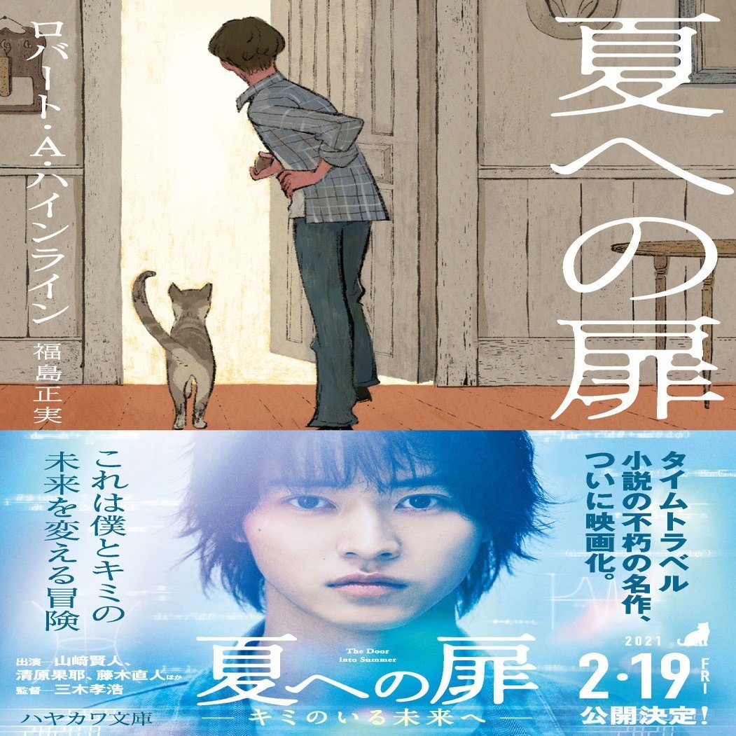21年2月19日映画公開決定 夏への扉 新版 書影解禁 Hayakawa Books Magazines B