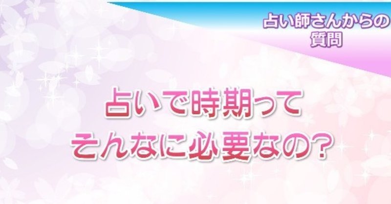 占いで稼ぐために時期を伝えるって必要な事なの？