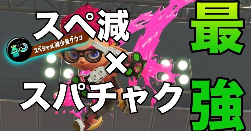 スプラトゥーン2 スーパーチャクチがチート級に強くなる方法 スペシャル減少量ダウン あるこぱ あるこぱ Note