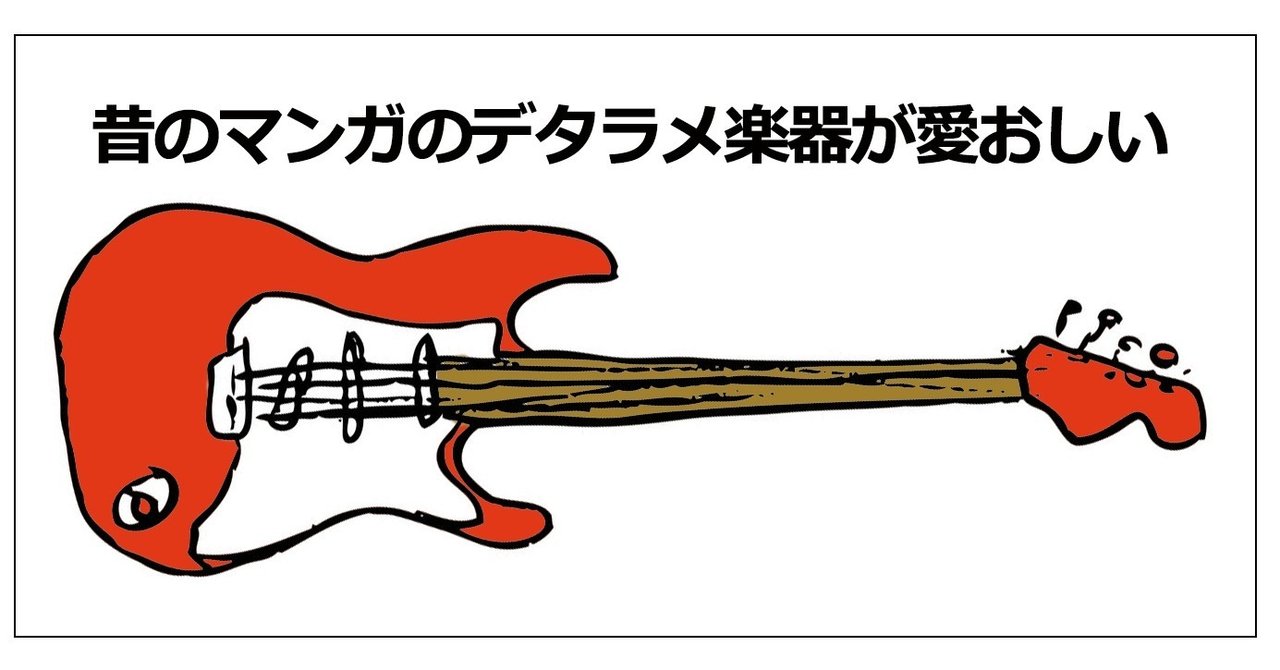 昔のマンガのデタラメ楽器が愛おしい めじろたろう Note