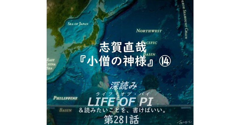 「深読み LIFE OF PI（ライフ・オブ・パイ）＆読みたいことを、書けばいい。」志賀直哉『小僧の神様』篇⑭（第281話）