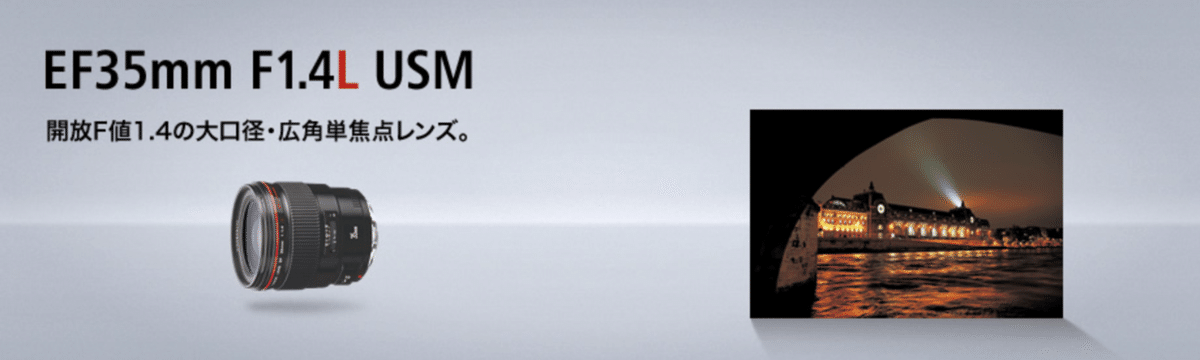開放F値1.4広角単焦点レンズ【EF35mm F1.4L USM】｜カメラレンタル
