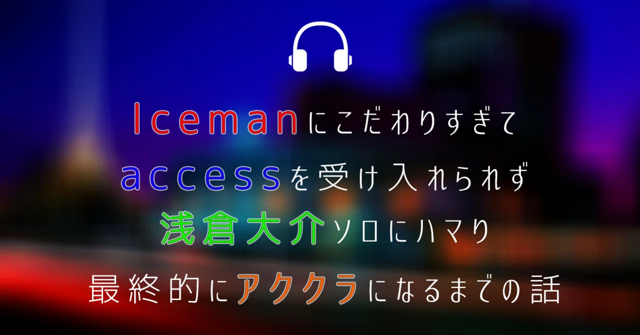 Icemanにとらわれた、とあるDAクラスターの話②｜Aquamarine