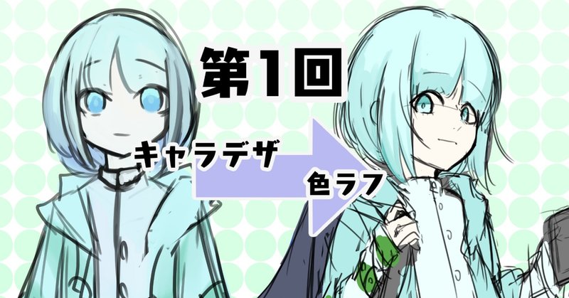 1 立ち絵が出来るまで キャラデザ ラフまで なべちた いと お仕事募集中 Note 1 立ち絵が出来るまで キャラデザ ラフまで なべちた いと お仕事募集中 Note