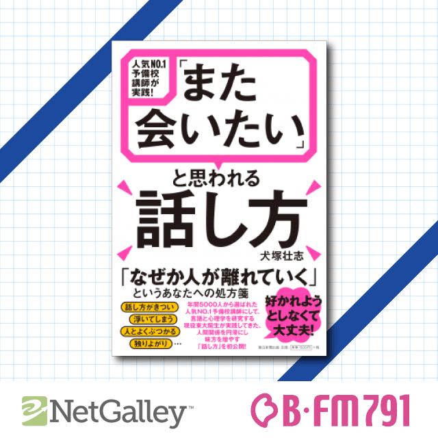 第43回 犬塚壮志 また会いたい と思われる話し方 朝日新聞出版 Netgalley Japan Note 第43回 犬塚壮志 また会いたい と思われる話し方 朝日新聞出版 Netgalley Japan Note