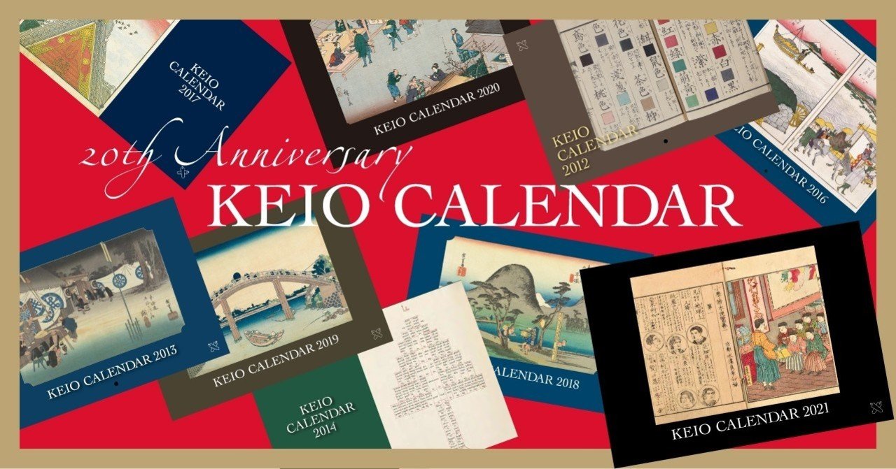 慶應カレンダー2021出来！｜慶應義塾大学出版会 Keio University