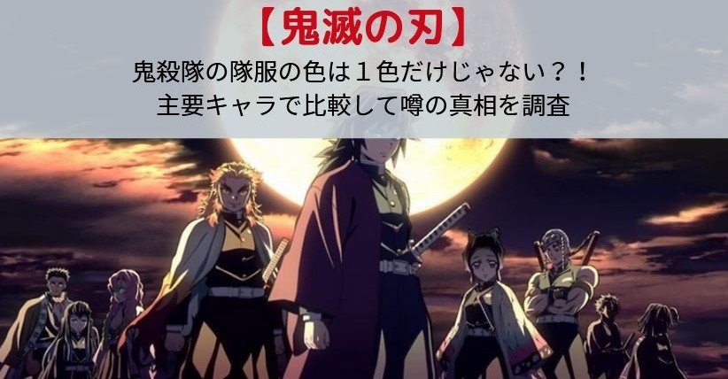 鬼殺隊の隊服の色は複数ある アニメ版で比較して噂の真相を調査 鬼滅の刃 Kagerou Note 鬼殺隊の隊服の色は複数ある アニメ版で比較して噂の真相を調査 鬼滅の刃 Kagerou Note