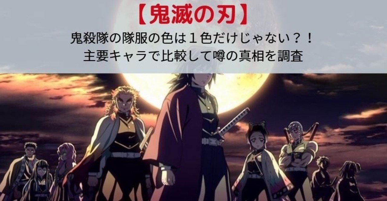 鬼殺隊の隊服の色は複数ある アニメ版で比較して噂の真相を調査 鬼滅の刃 Kagerou Note