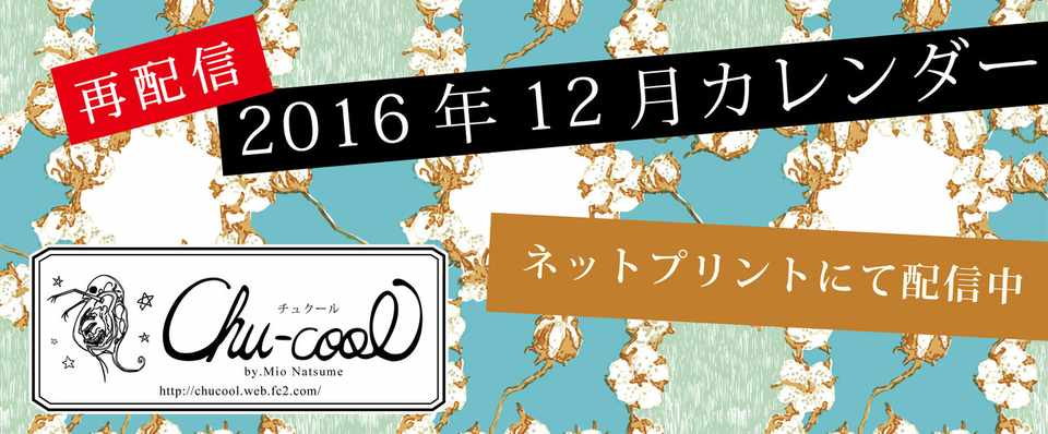 再配信 2016年12月分カレンダー ネットプリント 2017 01 02 23 59