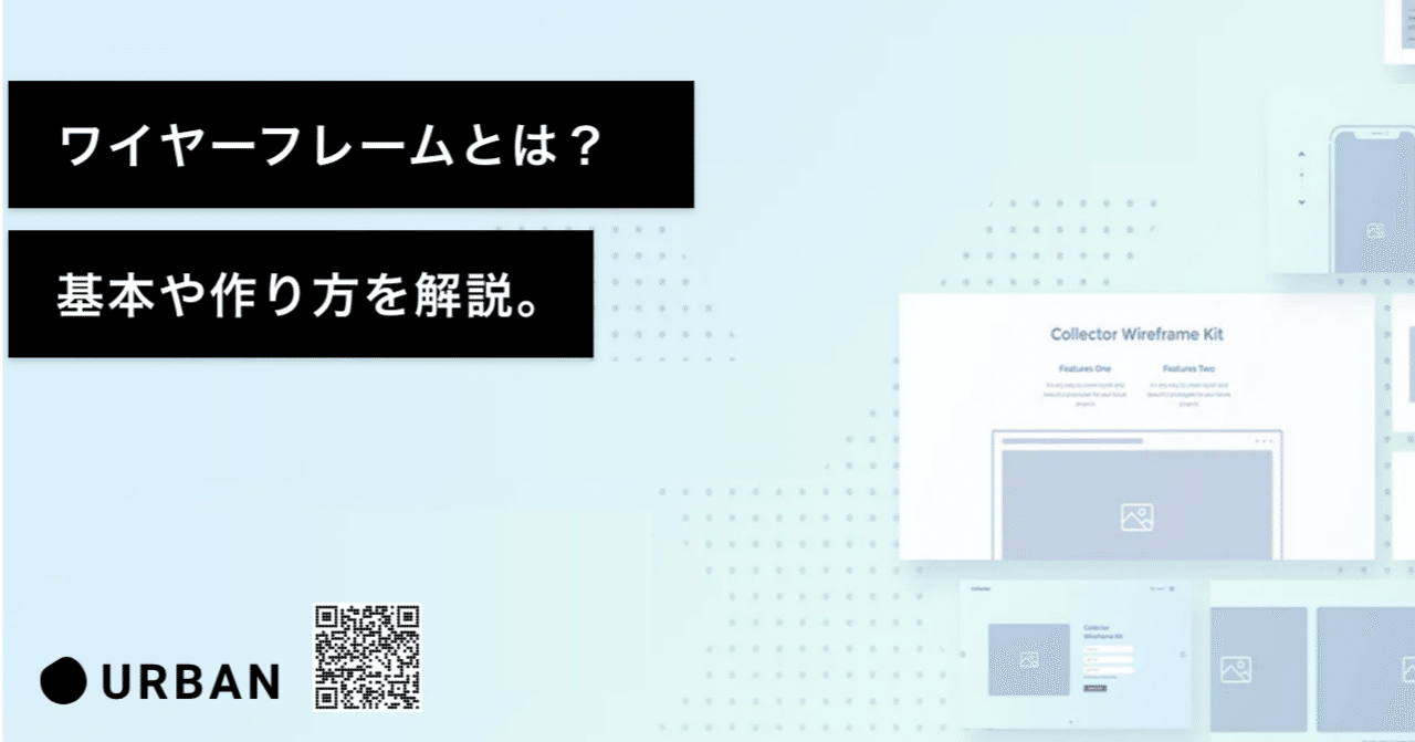 ワイヤーフレームとは 基本や作り方を解説 Urban Note