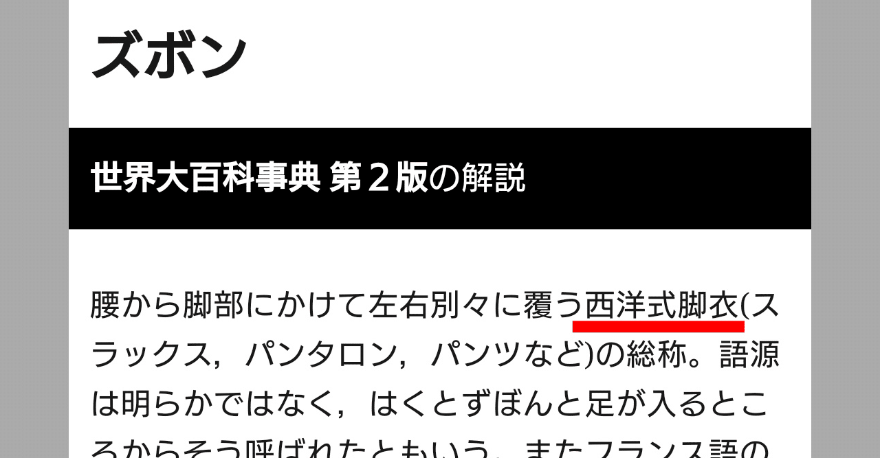 ファンタジー小説で ズボン を漢字で表現したい Gb 那識あきら Note ファンタジー小説で ズボン を漢字で表現したい Gb 那識あきら Note