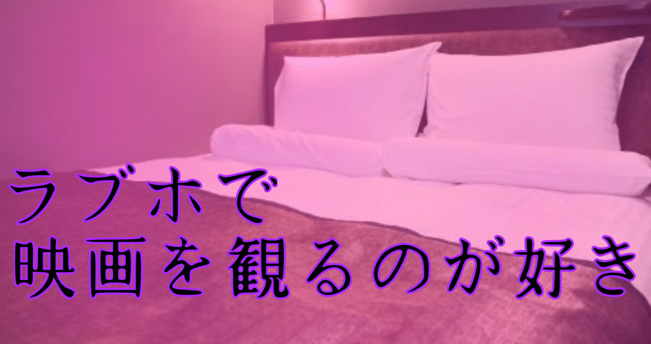 ラブホで映画を観るのが好き 雨宮はな Note