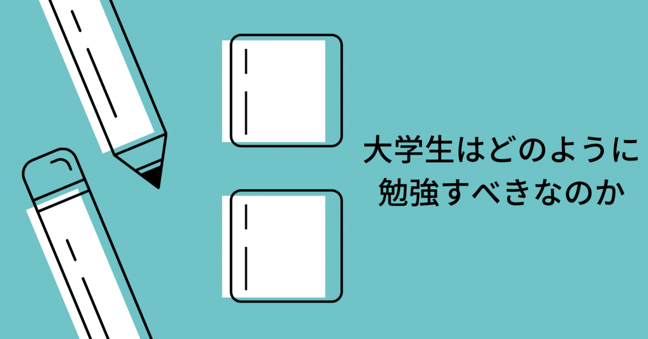 大学生はどのように勉強すべきなのか １ Taku 理系大学生 Note