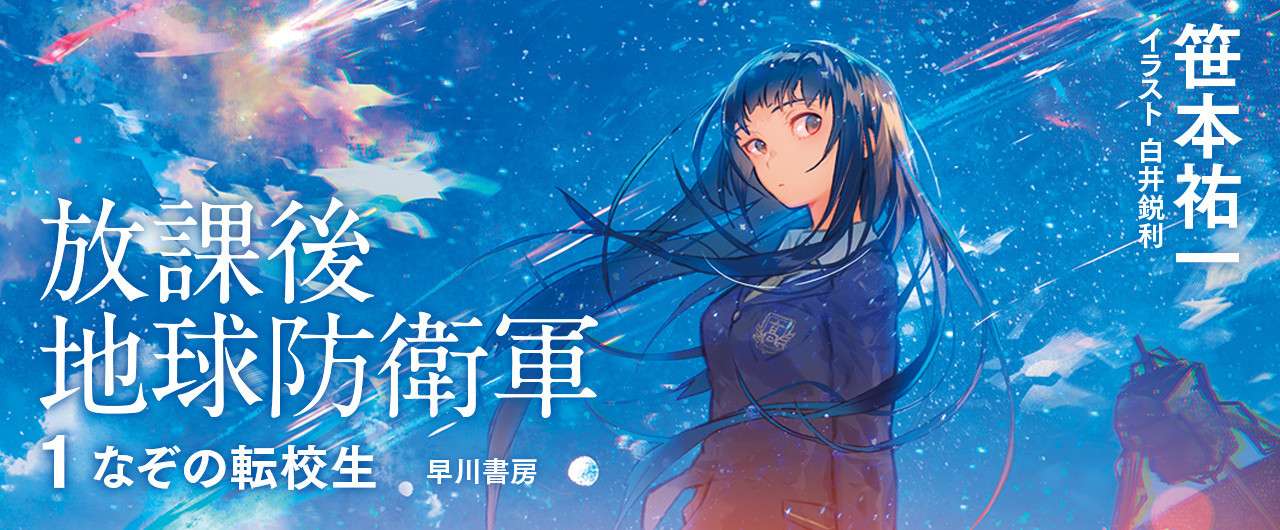 新シリーズ 放課後地球防衛軍 スタート記念 現役最古のラノベ作家 笹本祐一インタビュウ全文公開 Hayakawa Books Magazines B