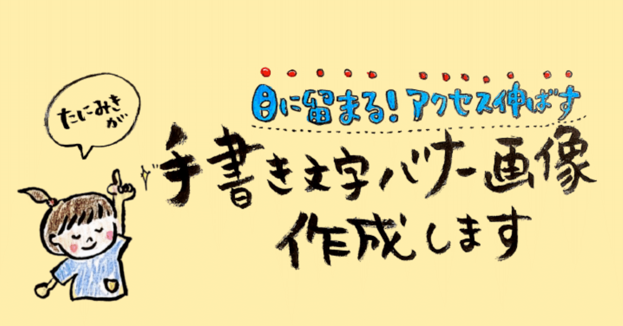 目に留まる アクセスを伸ばすバナー画像を手書き文字を使って作成します たにみき Note