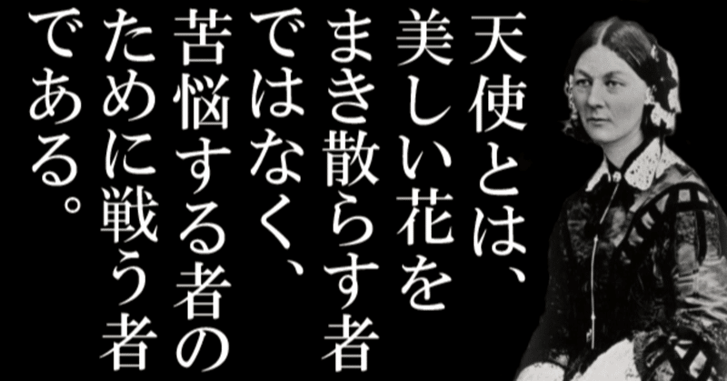 フローレンス ナイチンゲール フローレンス ナイチンゲール生誕の日に思う 看護学部看護学科 聖徳大学 聖徳大学短期大学部 Docstest Mcna Net