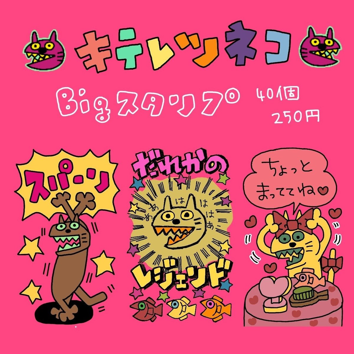 ぶっ飛んだLINEスタンプができたあ、満足です🐱|ぴょろりんちょ ぶっ飛んだLINEスタンプができたあ、満足です🐱|ぴょろりんちょ