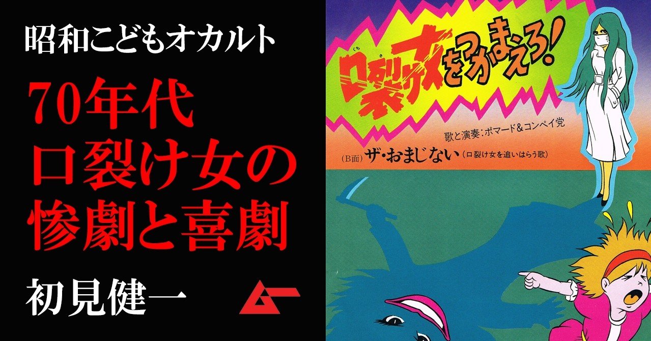 70年代末の最恐都市伝説 口裂け女 の惨劇と喜劇 初見健一 昭和こどもオカルト回顧録 ムーplus 70年代末の最恐都市伝説 口裂け女 の惨劇と喜劇 初見健一 昭和こどもオカルト回顧録 ムーplus