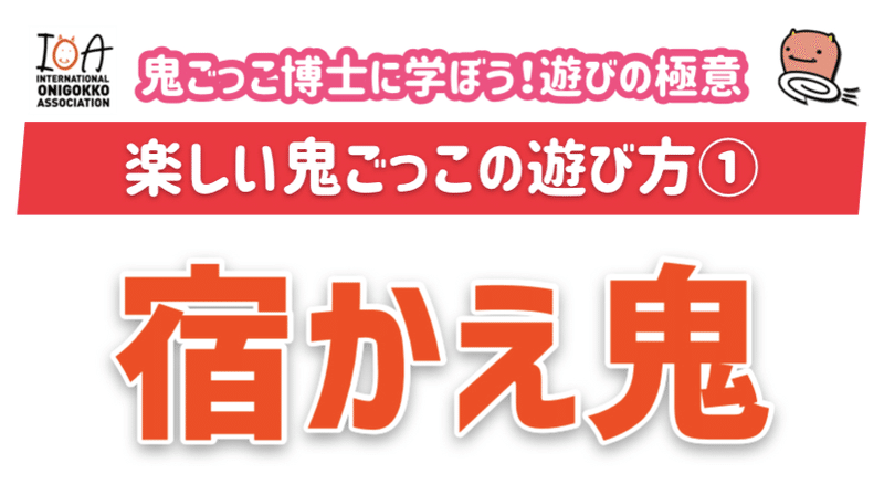 鬼ごっこ博士厳選10種類の鬼ごっこ 鬼ごっこ協会 鬼ごっこリーグ 公式 Note