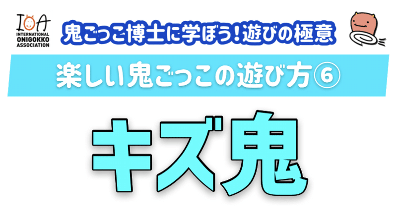 鬼ごっこ博士厳選10種類の鬼ごっこ 鬼ごっこ協会 Note 鬼ごっこ博士厳選10種類の鬼ごっこ 鬼ごっこ協会 Note