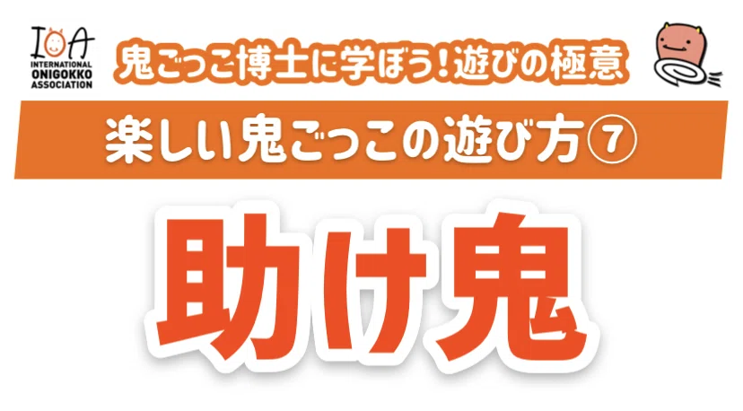 鬼ごっこ博士厳選10種類の鬼ごっこ】｜鬼ごっこ協会【公式】