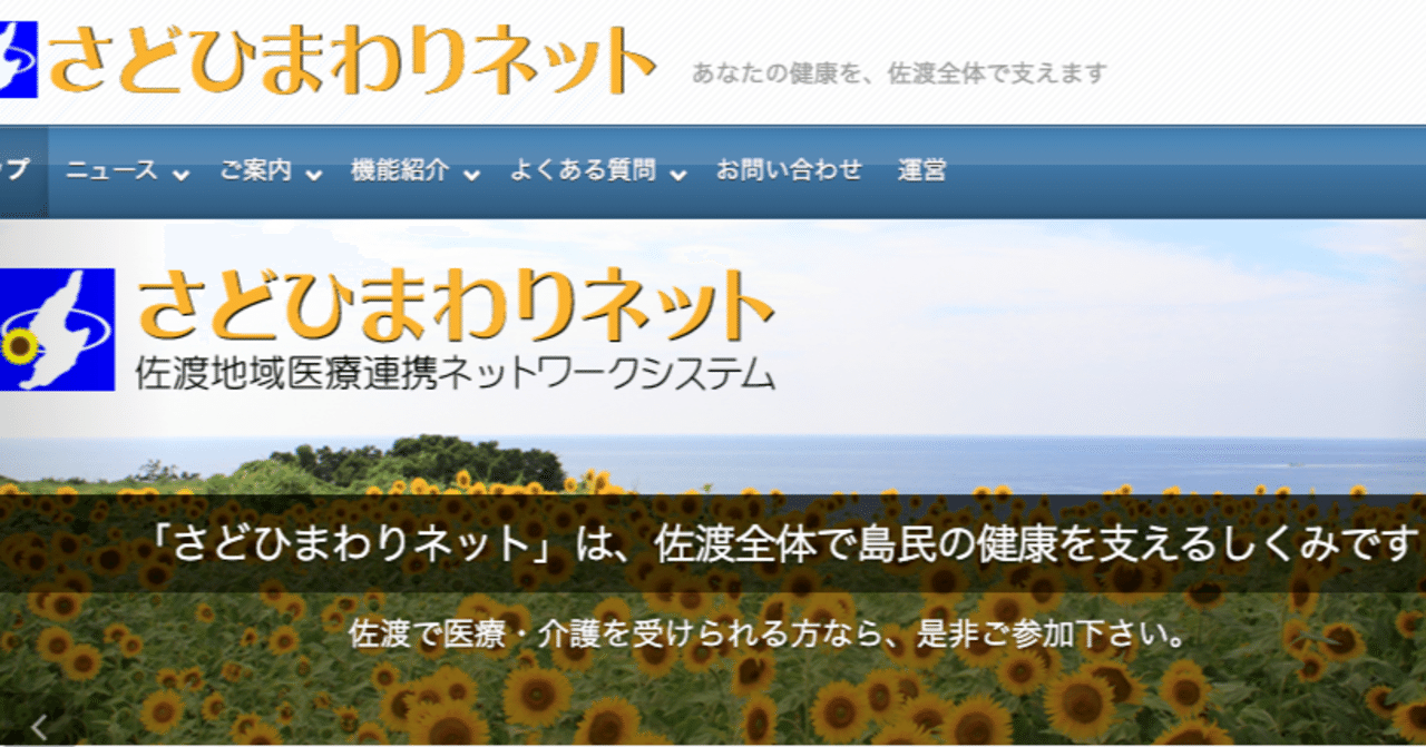 新潟県佐渡市 約1万6千人の医療 介護データを一元化して共有 高橋翼 Note