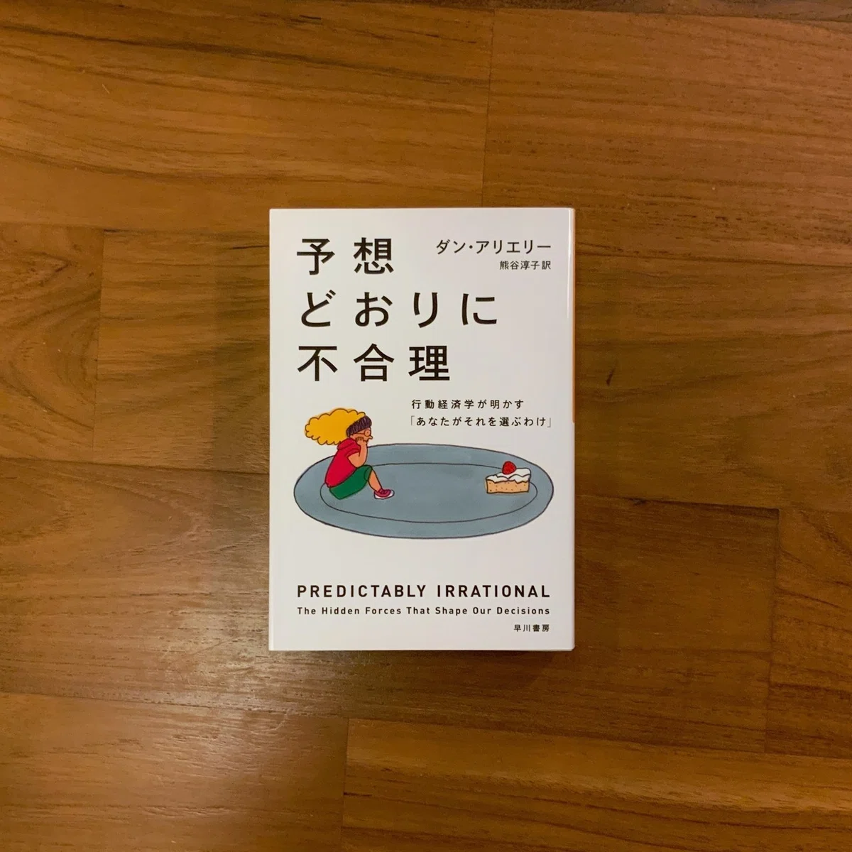 予想どおりに不合理