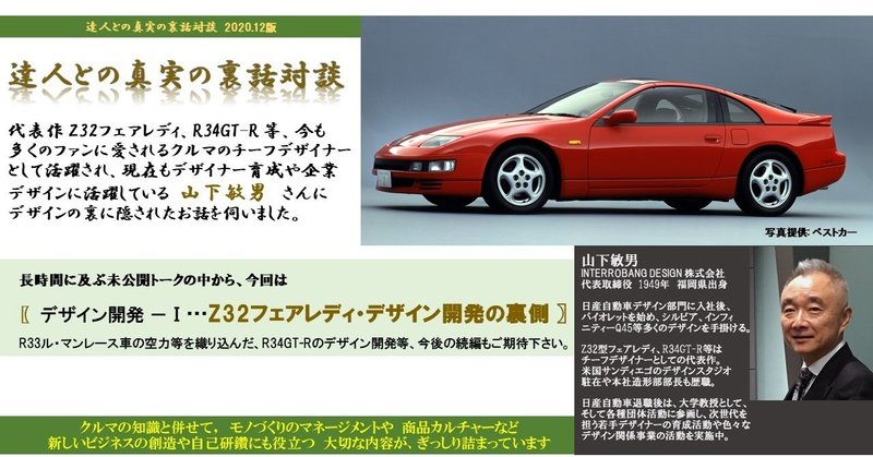 定期購読マガジン特典映像 対談編 第4回 山下敏男さんとの裏話対談 デザイン開発 Z32フェアレディ デザイン開発の裏側 水野和敏 プロジェクト カーズ Note