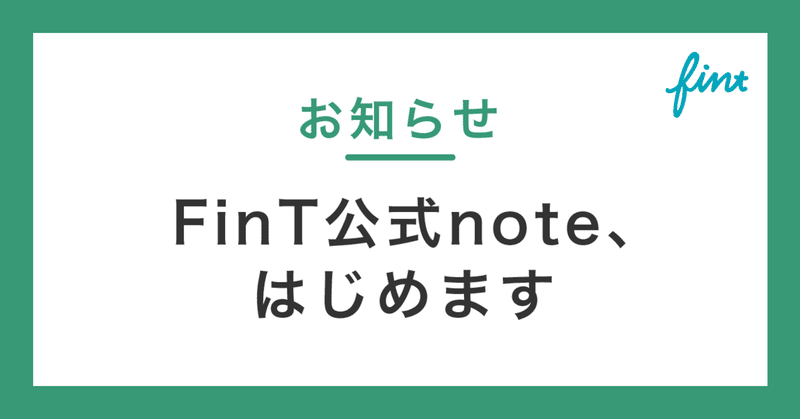 FinT公式note、はじまります