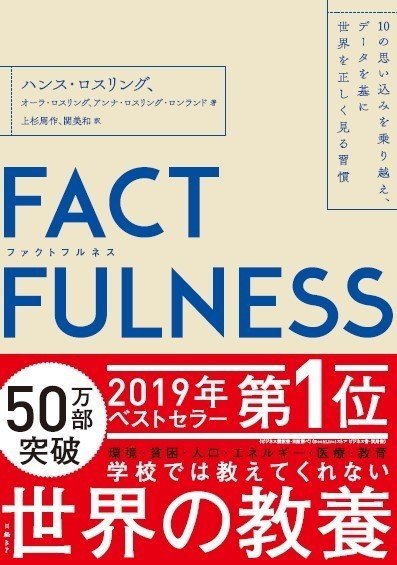 Amazon.co.jp: FACTFULNESS(ファクトフルネス) 10の思い込みを