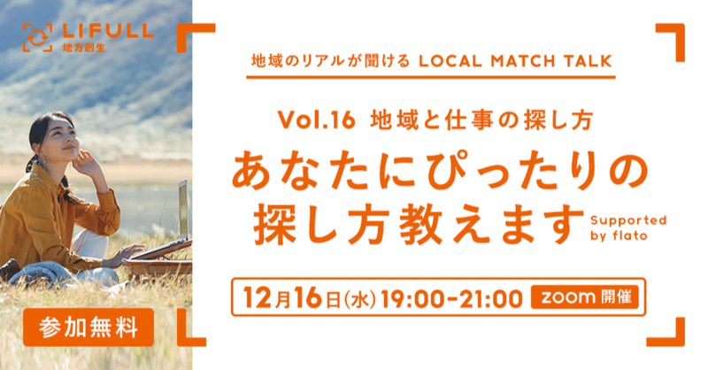 自分にぴったりの”地域と仕事”の探し方に悩んでいるあなたへ