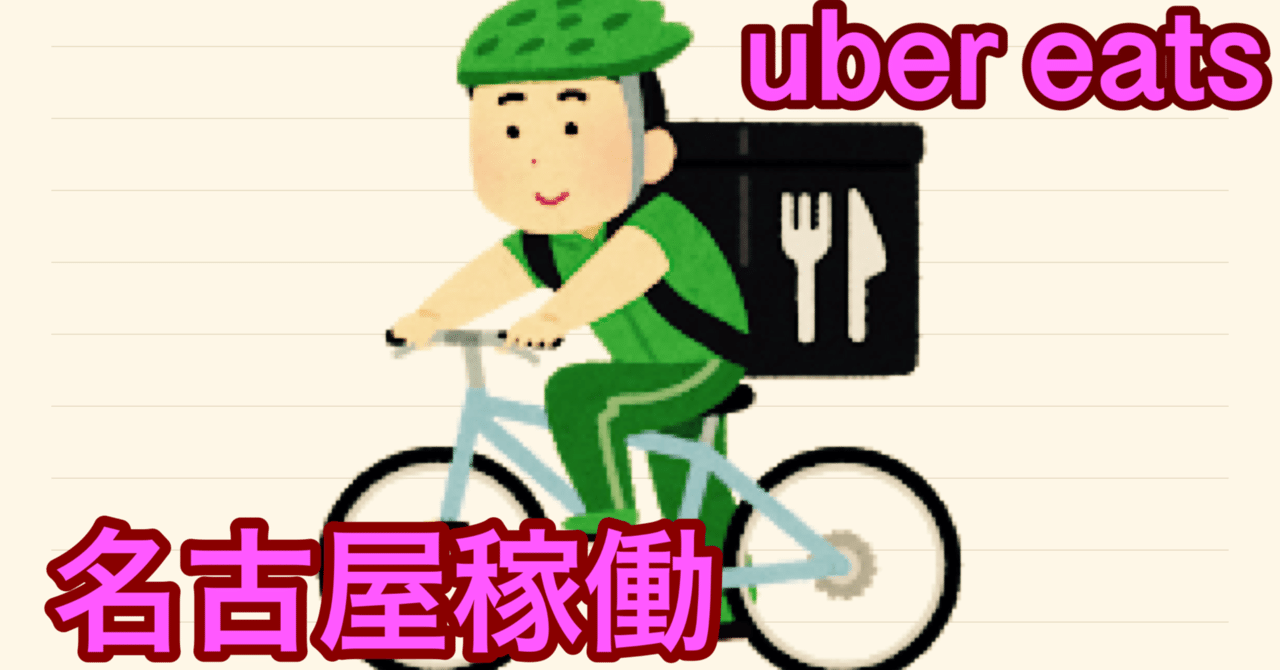 ubereats配達員1週間の成果を晒す｜まさはん｜note