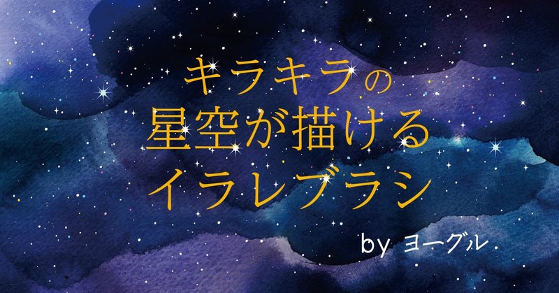 キラキラの星空が描けるillustratorのブラシ ヨーグル Note