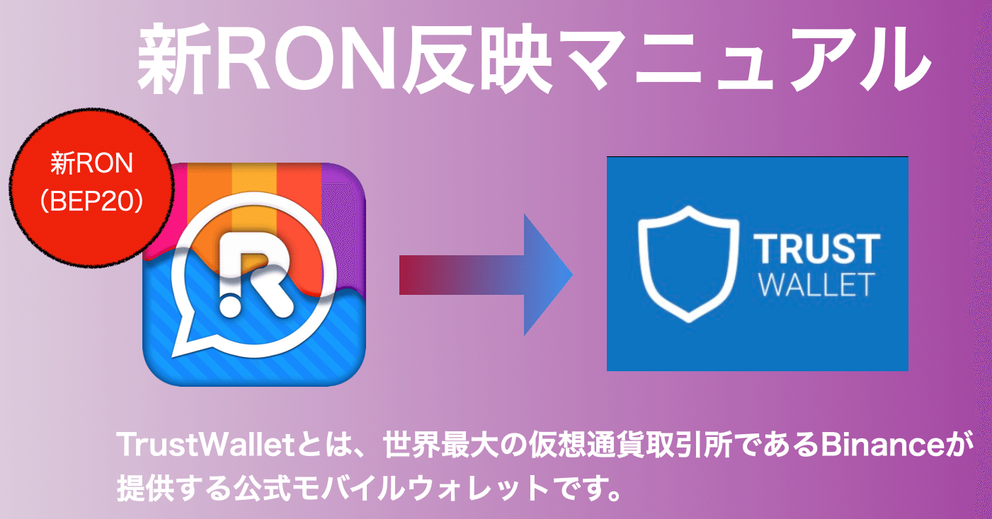 BEP20RONを、TrustWallet（トラストウォレット）にインポートさせる方法｜d4th