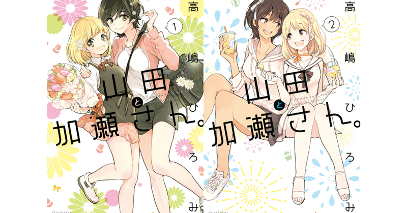 高嶋ひろみ 山田と加瀬さん 2 発売 1巻冒頭2話をたっぷり試し読み Shinshokan Co Ltd Note 高嶋ひろみ 山田と加瀬さん 2 発売 1巻冒頭2話をたっぷり試し読み Shinshokan Co Ltd Note