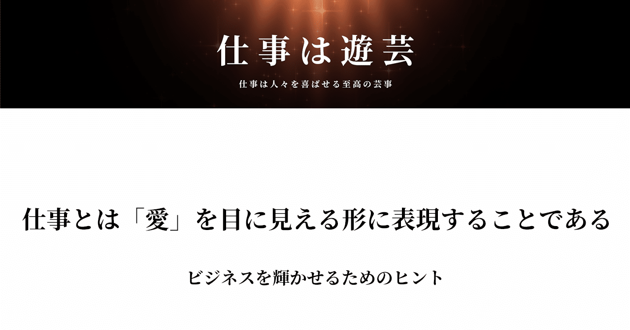 仕事とは 愛 を目に見える形に表現することである 仕事は遊芸 Note 仕事とは 愛 を目に見える形に表現することである 仕事は遊芸 Note