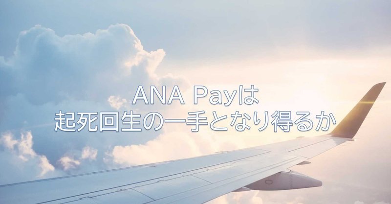 ANA Payは起死回生の一手となり得るか