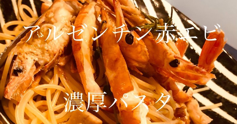 パーティーメニューno 1 2 アルゼンチン赤エビの濃厚パスタ Mamige Note パーティーメニューno 1 2 アルゼンチン赤エビの濃厚パスタ Mamige Note