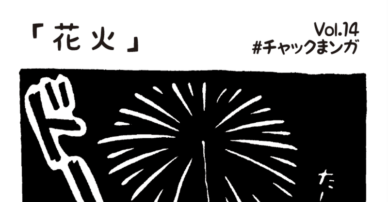 花火【チャックまンガ】Vol.14