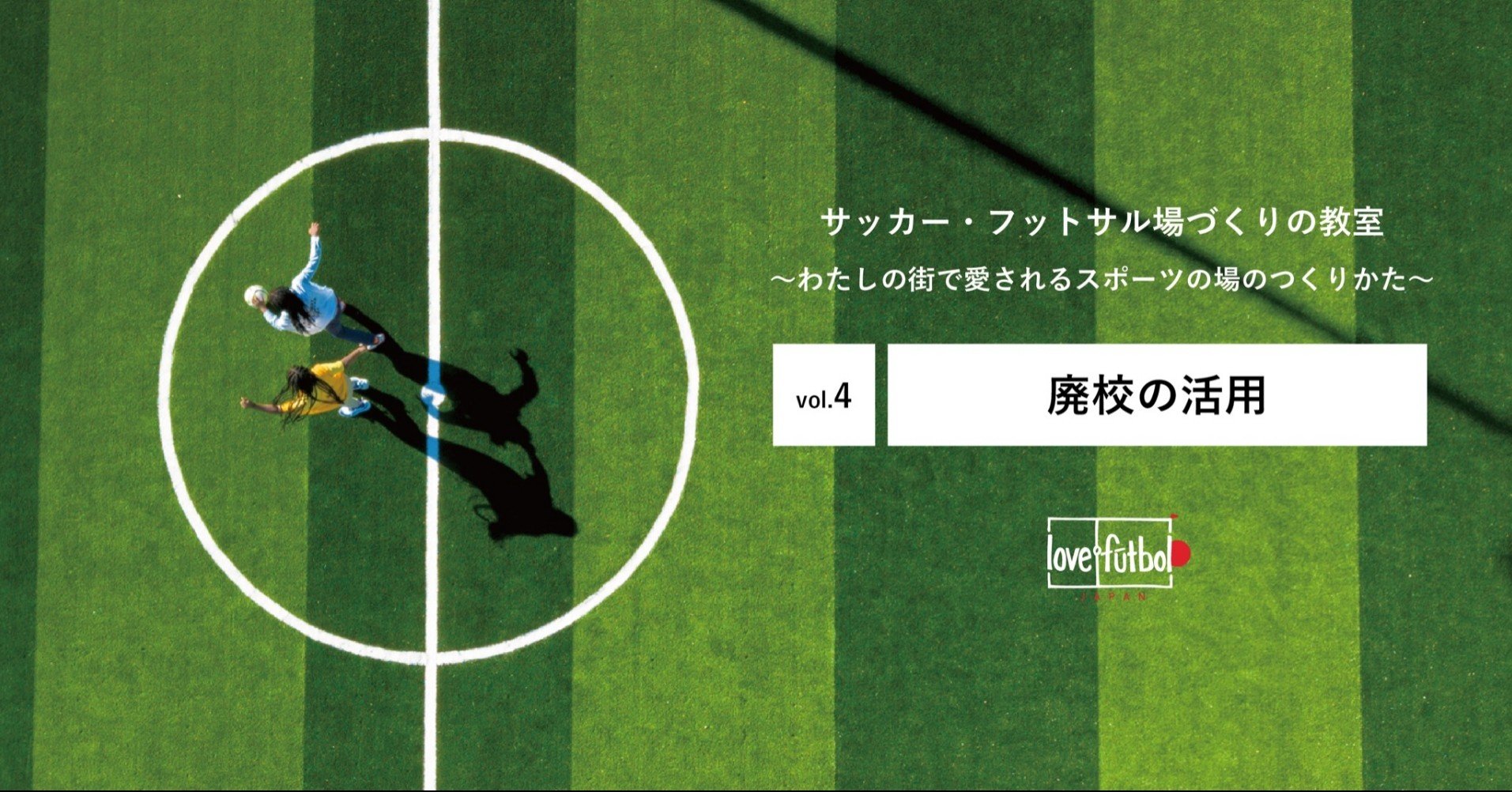 Vol 4 廃校の活用 サッカー フットサルづくりの教室 Love Futbol Japan Note